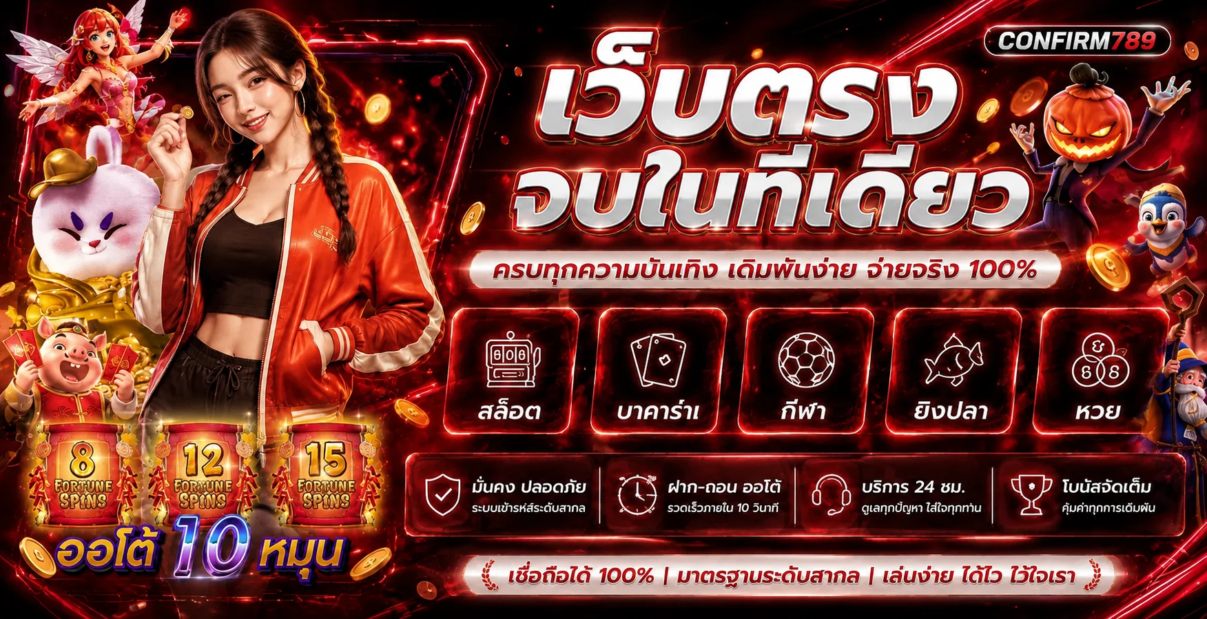 CONFIRM789 เว็บตรงรวมสล็อต คาสิโน กีฬา และหวย
